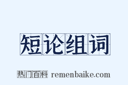 短论组词是什么意思的图片